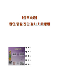 주제 : 성조숙증 원인, 증상, 진단, 검사, 치료방법, 식이요법