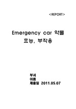 Emergency car 약물