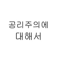 공리주의에대해서