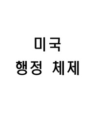 미국행정체제