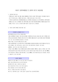 어린이 성폭력 예방법 및 성폭력 위기시 대응방법