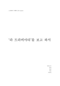 라 트라비아타