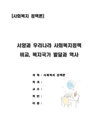 [A+++] 주제 : 서양과 우리나라와의 사회복지정책, 복지국가발달과 역사