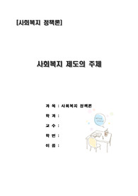 [A+++]사회복지제도의 주체[국가와 민간 공급주체의 구분, 국가 공급주체,민간공급주체]