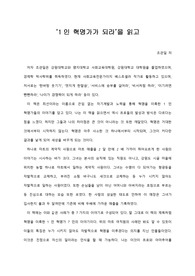   [A+ 서평/독후감] ‘1인 혁명가가 되라’을 읽고