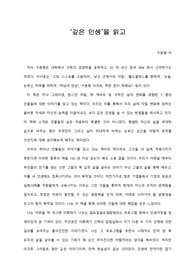  [A+ 서평/독후감] ‘깊은 인생’을 읽고