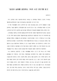   [A+ 서평/독후감] ‘성공과 실패를 결정하는 1%의 시간 관리’를 읽고