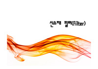 신소재필터란 무엇인가?