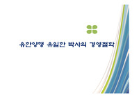 유한양행 유일한 박사의 경영철학
