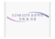 0.01M EDTA 표준액의 조제 및 표정