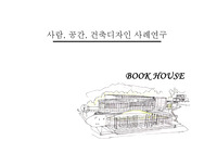 건축 사례 분석 ( 헤이리- 북하우스) PPT