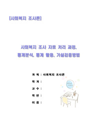 주제 : 자료처리과정,통계분석,기본통계의 활용,추리통계에서 가설검증방법