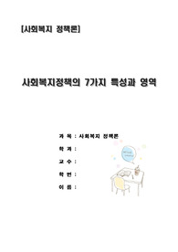   주제 : 사회복지 정책의 7가지 특성과 사회복지정책의 영역