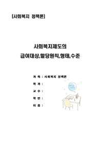 주제 : 사회복지제도의 급여대상,할당원칙, 급여형태, 급여수준