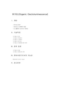 [디스플레이] 유기EL의 기술적 특징과 향후 동향 (유기EL의 특징,장단점 등의 모든 것 깔끔정리)