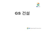[기업분석]GS건설