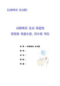 주제 : 사회복지 조사 측정의 의의와 측정수준, 지수와 척도,리커드 척도,가트만 척도,