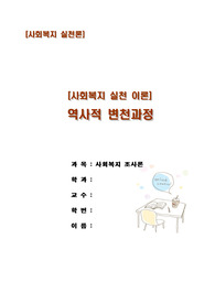 주제 : 사회복지실천이론의 역사적 변천 과정 요약