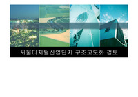 서울디지털산업단지 구조고도화 검토