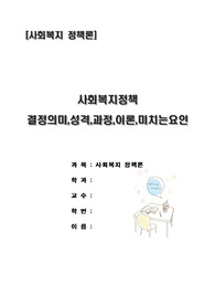 주제 : 사회복지정책의 결정의 의미와 성격,과정단계,형성과정 이론,결정에관한 이론 모형, 결정에 영향을 미치는 요인