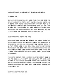 사회복지의 마케팅 사회복지기관 자원개발 마케팅기법