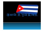 쿠바 보건의료제도