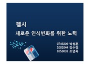 펩시가 코카콜라를 이기기위한 마케팅전략!!