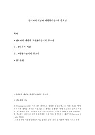 관리자의 개념과 자원봉사관리의 중요성