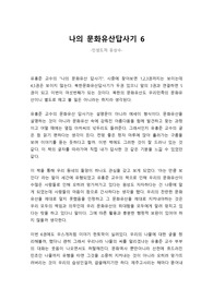 나의 문화유산답사기 6