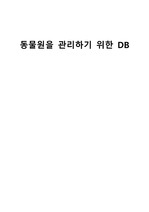 동물원관리DB