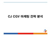 CJ CGV 마케팅 전략 분석 최종보고서