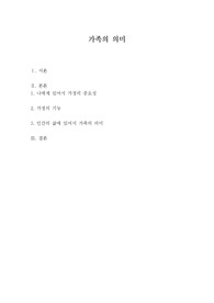 가족의 의미