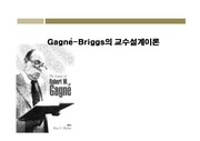 Gagne-Briggs의_교수설계이론