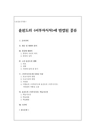 [조선조시가론] 고산 윤선도 어부사시사에 반영된 풍류 (고산 윤선도의 생애와 어부사시사의 사상과 어부사시사 원문 및 현대어 풀이)