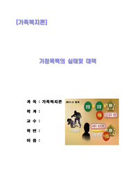 가정폭력의 실태 및  대책,아내학대,가정폭력상담시 상담자가 파악해야하는 점,가정폭력 상담 프로그램,가정폭력 예방지침,가정폭력방지 종합대책