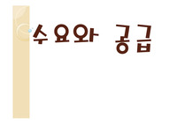 수요와 공급ppt레포트입니다
