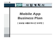 모바일 앱(애플리케이션) 사업계획서