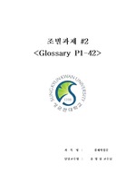 [성균관대][경제학입문]조별과제 Glossary번역(윤영상교수님)