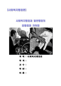 사회복지행정과 일반행정의 공통점과 차이점