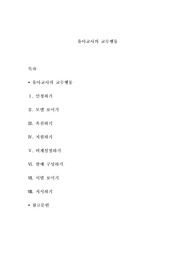 유아교사의 교수행동