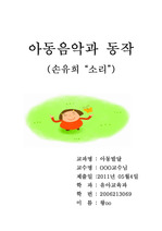 손유희 (소리) 5영역 활동계획안