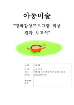 명화감상 프로그램 적용 (만4세)