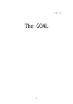 the goal 서평 , 독후감