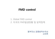 FMD전세계동향 및 미국의 FMD발생사례와 방역정책
