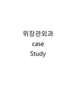 위장관계외과 case study