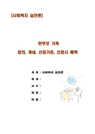한부모 가족의 정의. 한부모 가족의개념, 한부모 가족의 문제점,한부모 가족의선정기준,한부모 가족의 선정시 혜택