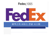 FedEx (페덱스) 서비스 전달 시스템