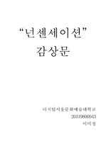 넌센세이션 감상문