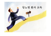 (A++) 당뇨병환자를 위한 교육용 자료PPT