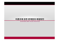 미혼모에대한잘못된인식과미혼모에관한문제점및해결방안